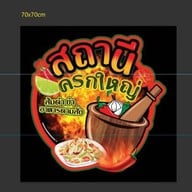 ส้มตำ สถานีครกใหญ่