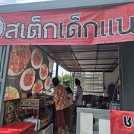 สเต็กเด็กแนว-บางหัวเสือ