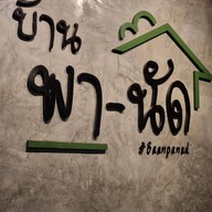 บ้าน พา-นัด