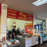 ข้าวมันไก่ป้ารุ้ง & ป้าดำ