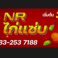 NR ไก่แซ่บ