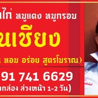 มิสเตอร์บอส ข้าว/บะหมี่เส้นสด ไส้กรอก(กุนเชียง) เป็ดย่าง หมูกรอบ หมูแดง ไก่อบ (ย่างเตาถ่าน)