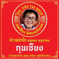 มิสเตอร์บอส ข้าว/บะหมี่เส้นสด ไส้กรอก(กุนเชียง) เป็ดย่าง หมูกรอบ หมูแดง ไก่อบ (ย่างเตาถ่าน)