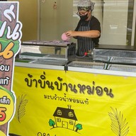 ขนมบ้าบิ่น บ้านหม่อน