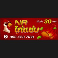 NR ไก่แซ่บ