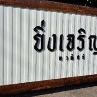 กินข้าวบ้านจ๊ะ