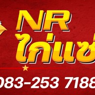 NR ไก่แซ่บ