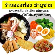 ร้านอองฟอง ปานิปูริ คิมบับ อาหาาเกาหลี อาหารคลีน ไม่ใส่ชูรส อาหารเจทุกปี คลองสาม