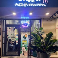 ยำนัวส์ครัวลับย่านบางเขน -