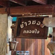 เมนู ข้าวซอยกลอยใจ แม่กำปอง