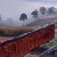 ภูค้อ นาแห้ว เลย