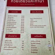 ก๋วยเตี๋ยวแคะท่านา ท่านา