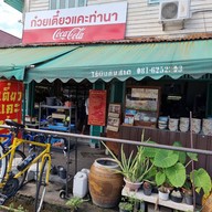 ก๋วยเตี๋ยวแคะท่านา ท่านา