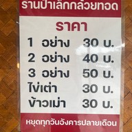 ร้านป้าเล็กกล้วยทอด  ขายทุกอย่างค่ะ ร้านกล้วยทอด ไข่เต่า บ้าบิ่น แซนวิช สลัด กาแฟ