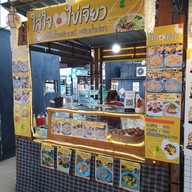 ใส่ใจไข่เจียว กาดมาลิน  หน้ามอ (โซนลานดินกลิ่นหอม)