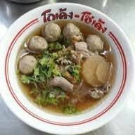 เมนูของร้าน เอสที ก๋วยเตี๋ยว โกเด้ง&โฮเด้ง สาขา1
