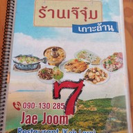 เมนู เจ๊จุ๋ม เกาะล้าน