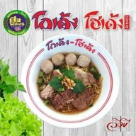 เมนูของร้าน เอสที ก๋วยเตี๋ยว โกเด้ง&โฮเด้ง สาขา1