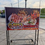 KING กุ้งเผาเป็นๆ ทะเลเผา