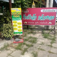 ร้านป้าเล็กกล้วยทอด  ขายทุกอย่างค่ะ ร้านกล้วยทอด ไข่เต่า บ้าบิ่น แซนวิช สลัด กาแฟ