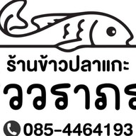 ข้าวปลาแกะ ครัววราภรณ์ ถนนฉิมพลี