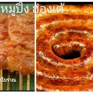 ไส้อั่วหมูปิ้งฮ่องเต้