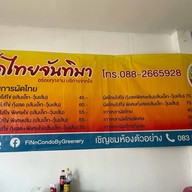 ผัดไทยจันทิมา