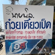 ร้านนายนิล