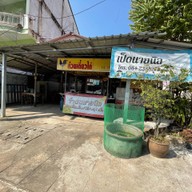 ร้านนายนิล