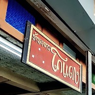 ร้านอาหารโกแดง
