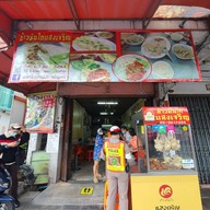 หน้าร้าน แสงเจริญข้าวมันไก่