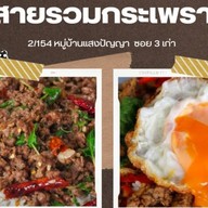 สายรวมกระเพรา