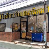 กูโรตีชาชัก เสนานิคม ติด bts