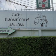 Went'Day เวนท์เดย์ กาแฟสด เลือกเมล็ดกาแฟได้ .