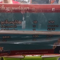 เมนู ลูกชิ้นหมูแพร่งนรา ศาลเจ้าพ่อเสือ