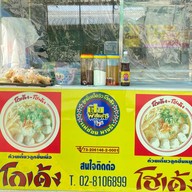 ก๋วยเตี๋ยวโกเด้ง โฮเด้ง (กิ่งแก้ว29/2)