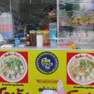 ก๋วยเตี๋ยวโกเด้ง โฮเด้ง (กิ่งแก้ว29/2)