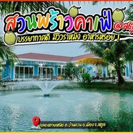 บรรยากาศ สวuwร้าว คาเฟ่ @satun สตูล