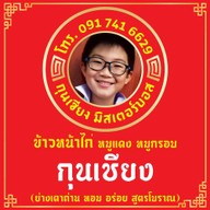 มิสเตอร์บอส ข้าว/บะหมี่เส้นสด ไส้กรอก(กุนเชียง) เป็ดย่าง หมูกรอบ หมูแดง ไก่อบ (ย่างเตาถ่าน)