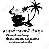 สวuwร้าว คาเฟ่ @satun สตูล