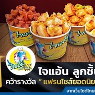 ลูกชิ้นปลาระเบิดไจแอ้น สาขาหน้ารพ.เกษมราษฎร์ ฉะเชิงเทรา