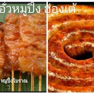 ไส้อั่วหมูปิ้งฮ่องเต้
