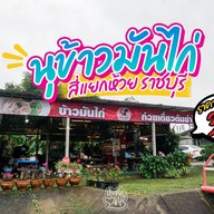 นุ ข้าวมันไก่
