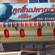 ร้านก๋วยเตี๋ยวลูกชิ้นปลากรายเจ๊ต้อย เมืองเพชรบูรณ์