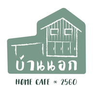 🏡บ้านนอกโฮมคาเฟ่🏡