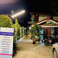 แพบ้านริมน้ำ