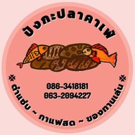 ร้านปังกะปลา กาแฟสด ~ ส้มตำยำแซ่บ ~ ของทานเล่น -