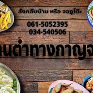 ร้านตำทางกาญจน์/กาญจนบุรี ท่าม่วง