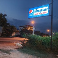 เมนู โอ้โหหมูกระทะ บ้านแหลม