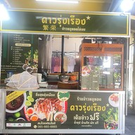 ดาวรุ่งเรือง ข้าวหมูทอดไข่เขย สาขาปากน้ำสมุทรปราการ